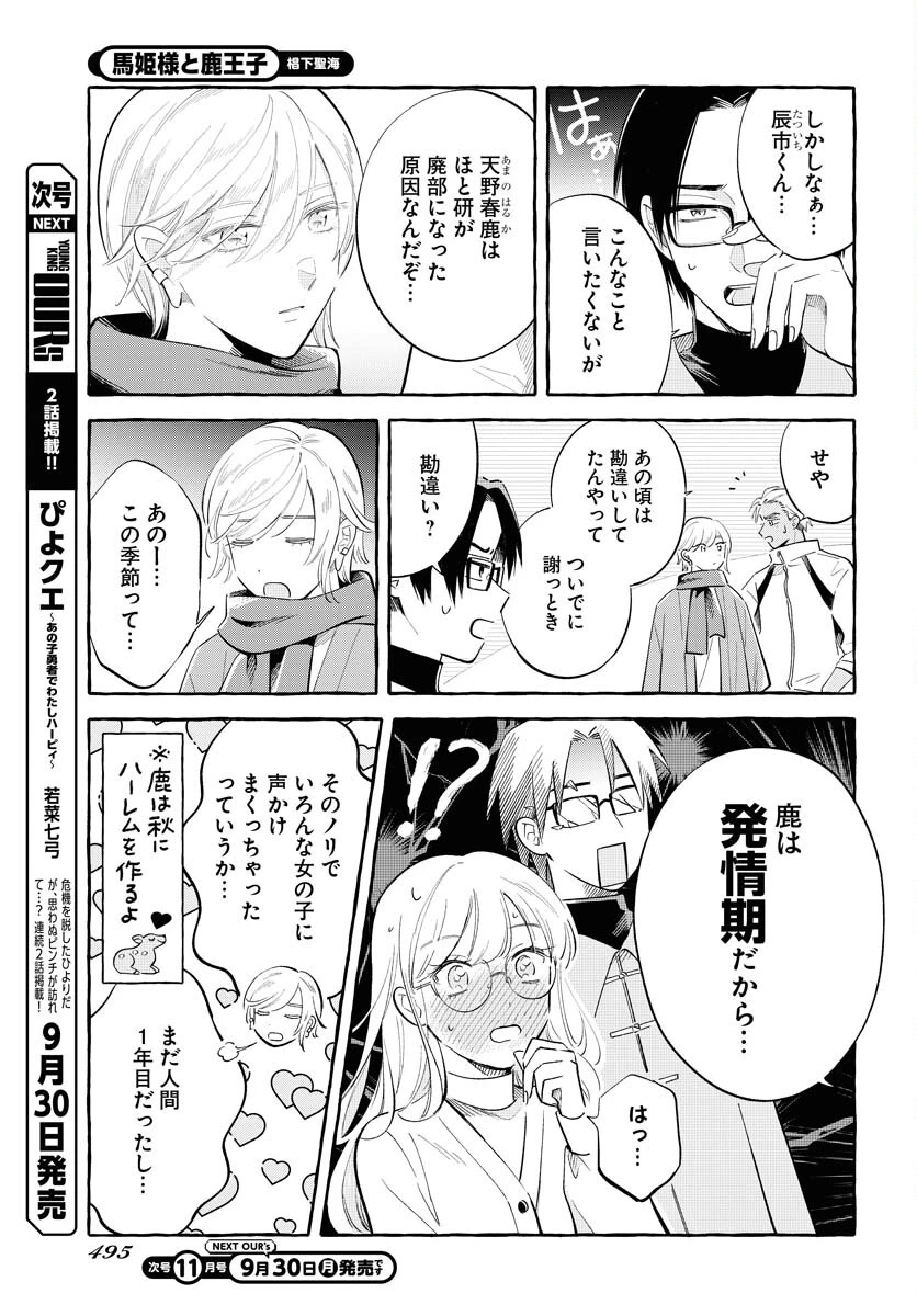 馬姫様と鹿王子 第37話 - 5