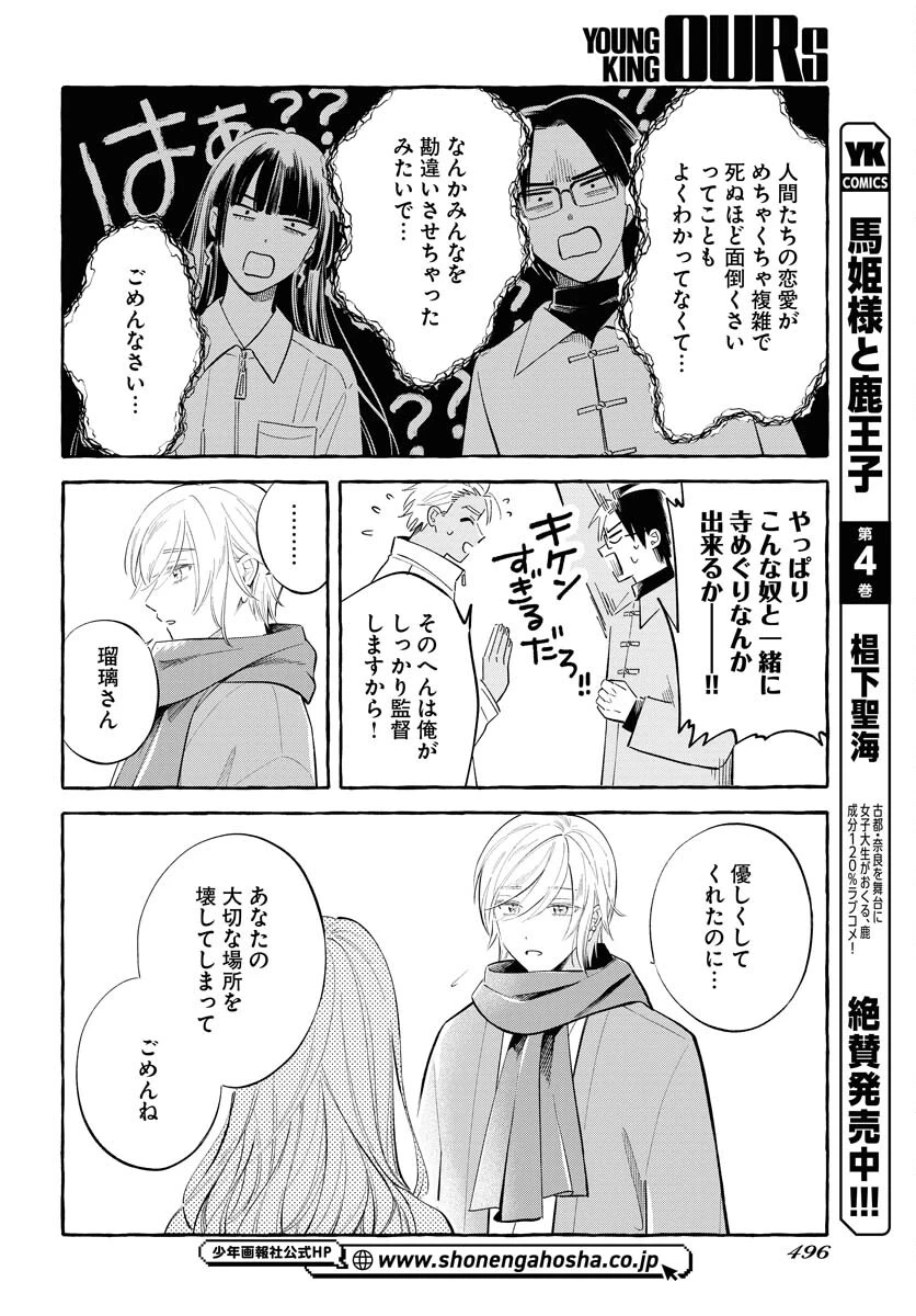 馬姫様と鹿王子 第37話 - 6