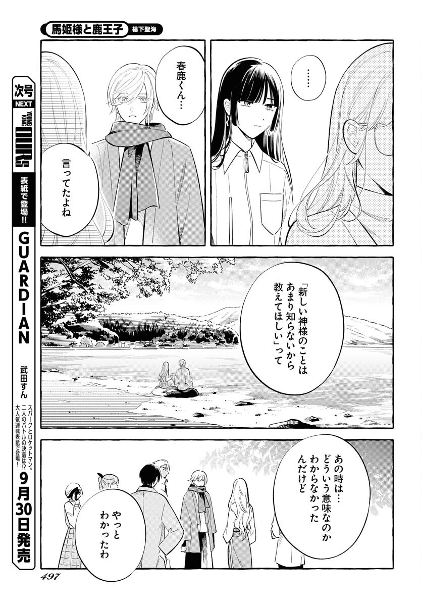 馬姫様と鹿王子 第37話 - 7