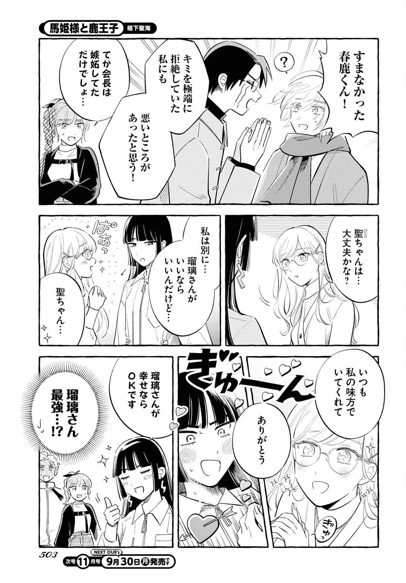 馬姫様と鹿王子 第37話 - 13