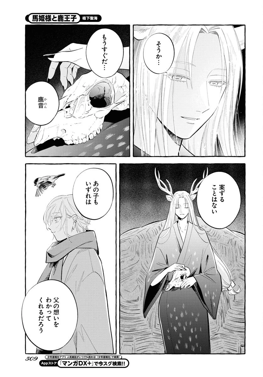 馬姫様と鹿王子 第37話 - 19