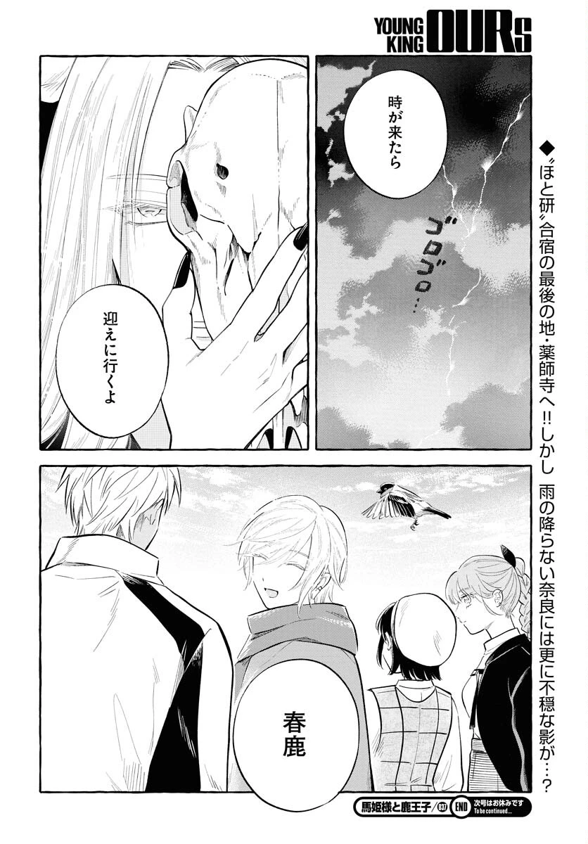馬姫様と鹿王子 第37話 - 22
