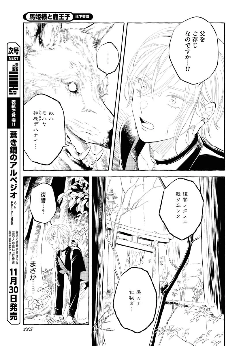 馬姫様と鹿王子 第32話 - 5