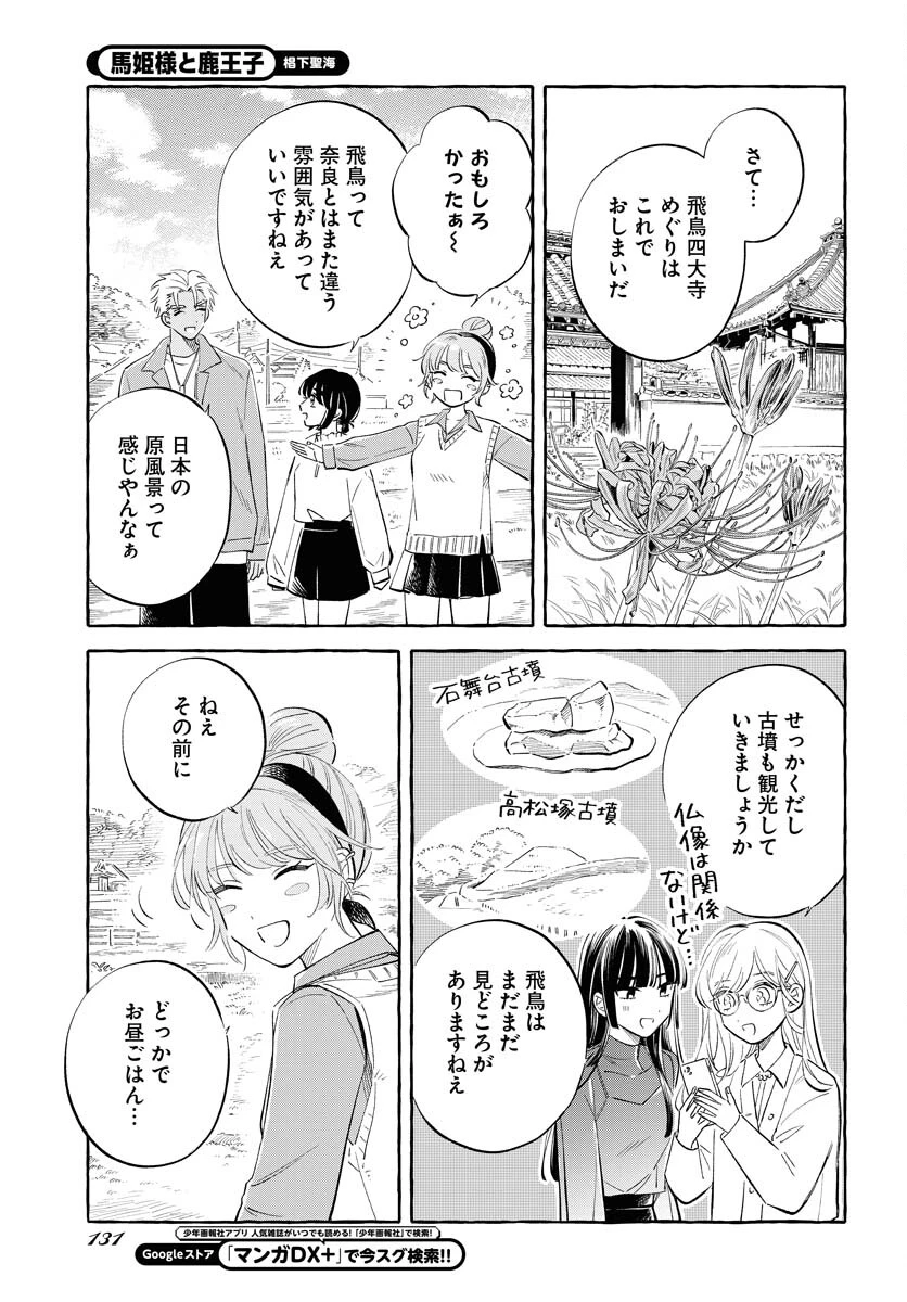 馬姫様と鹿王子 第32話 - 21