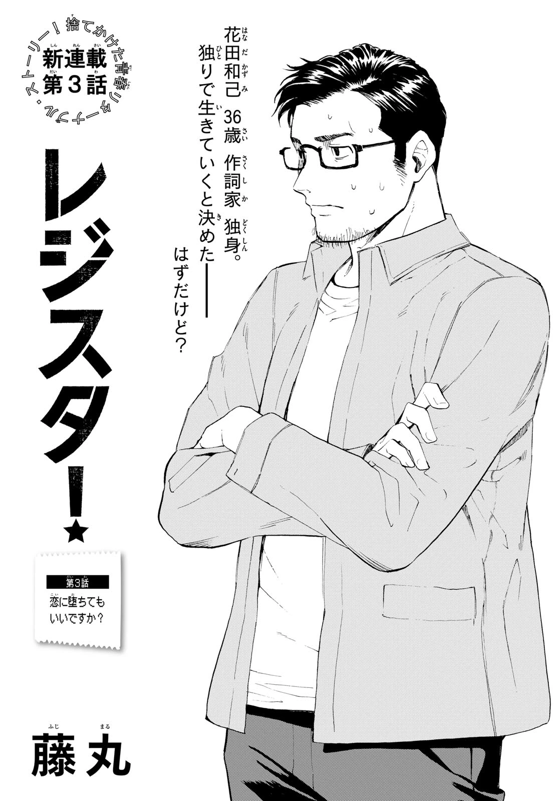 レジスタ！ 第3話 - 1