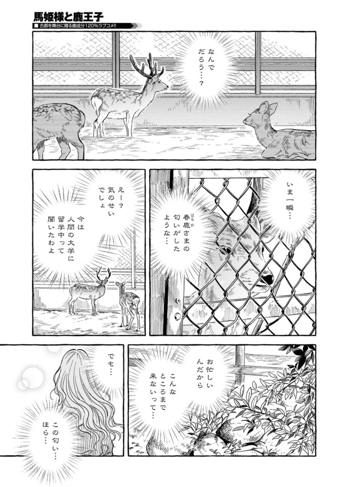 馬姫様と鹿王子 第22話 - 23