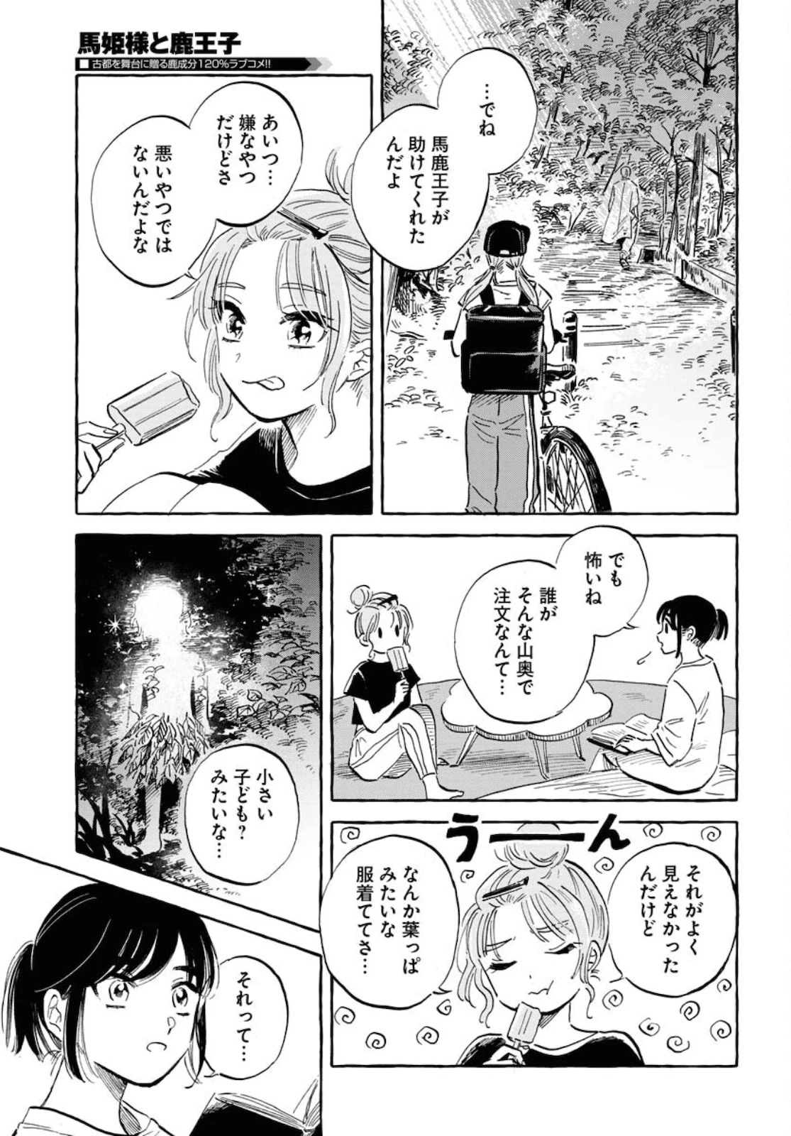 馬姫様と鹿王子 第20話 - 25