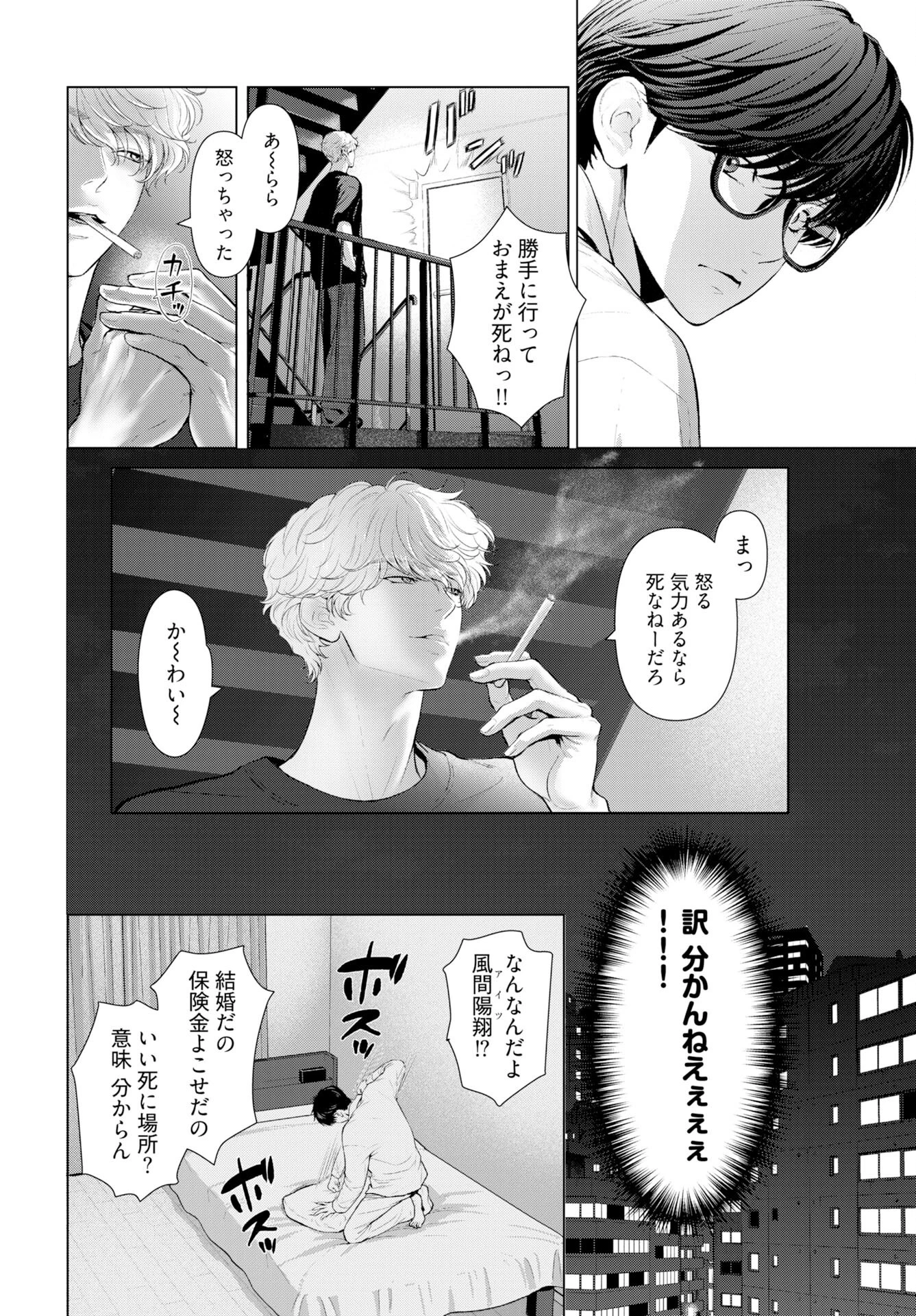 俺が逝クまで永遠の愛を誓え 第2話 - 4