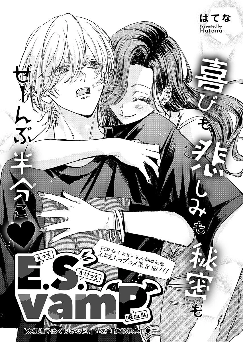 E.s.vamp 第8話 - 1