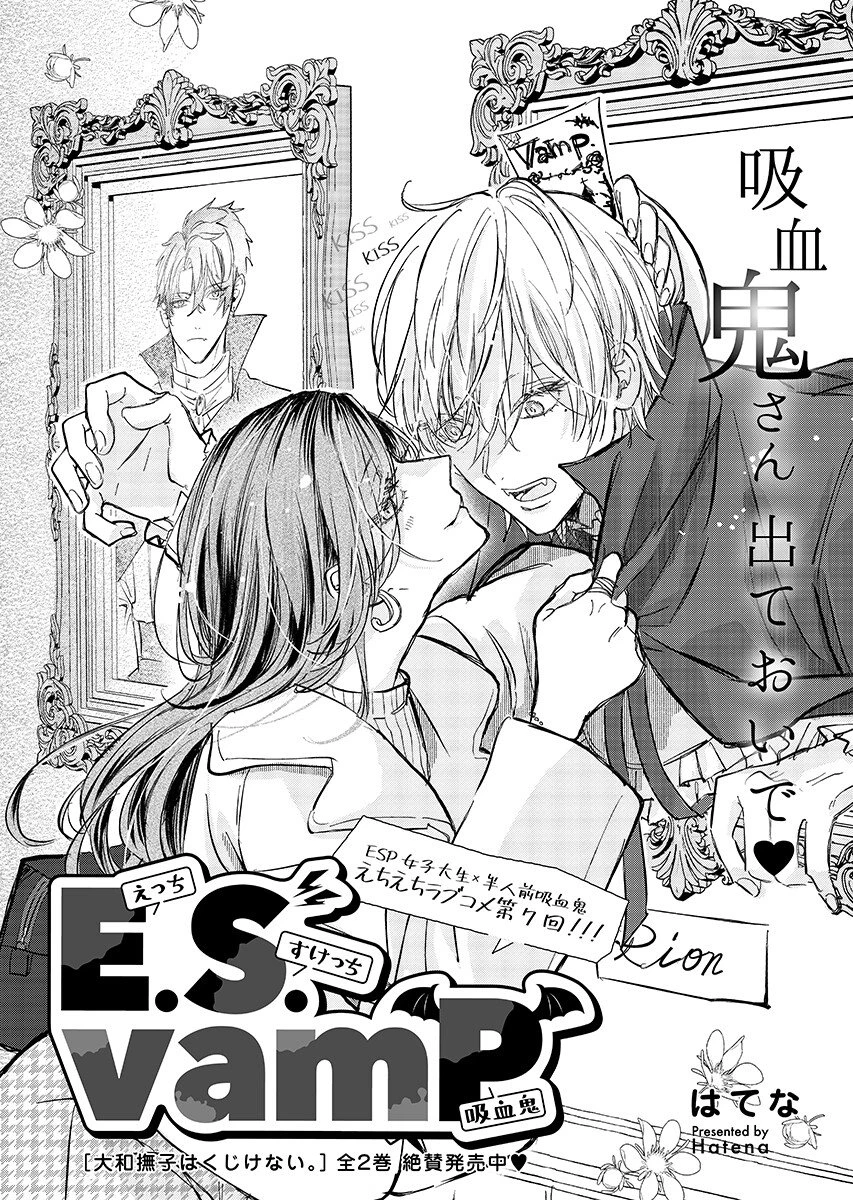 E.s.vamp 第7話 - 1