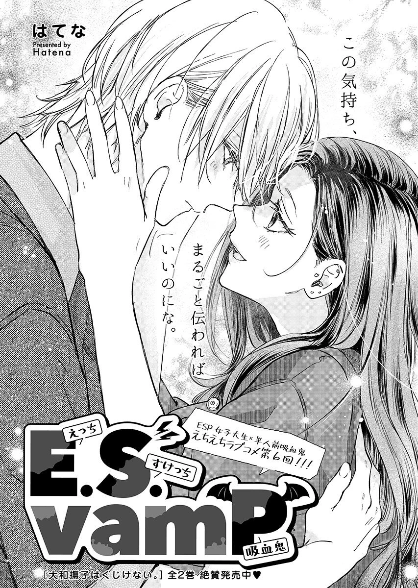 E.s.vamp 第6話 - 1
