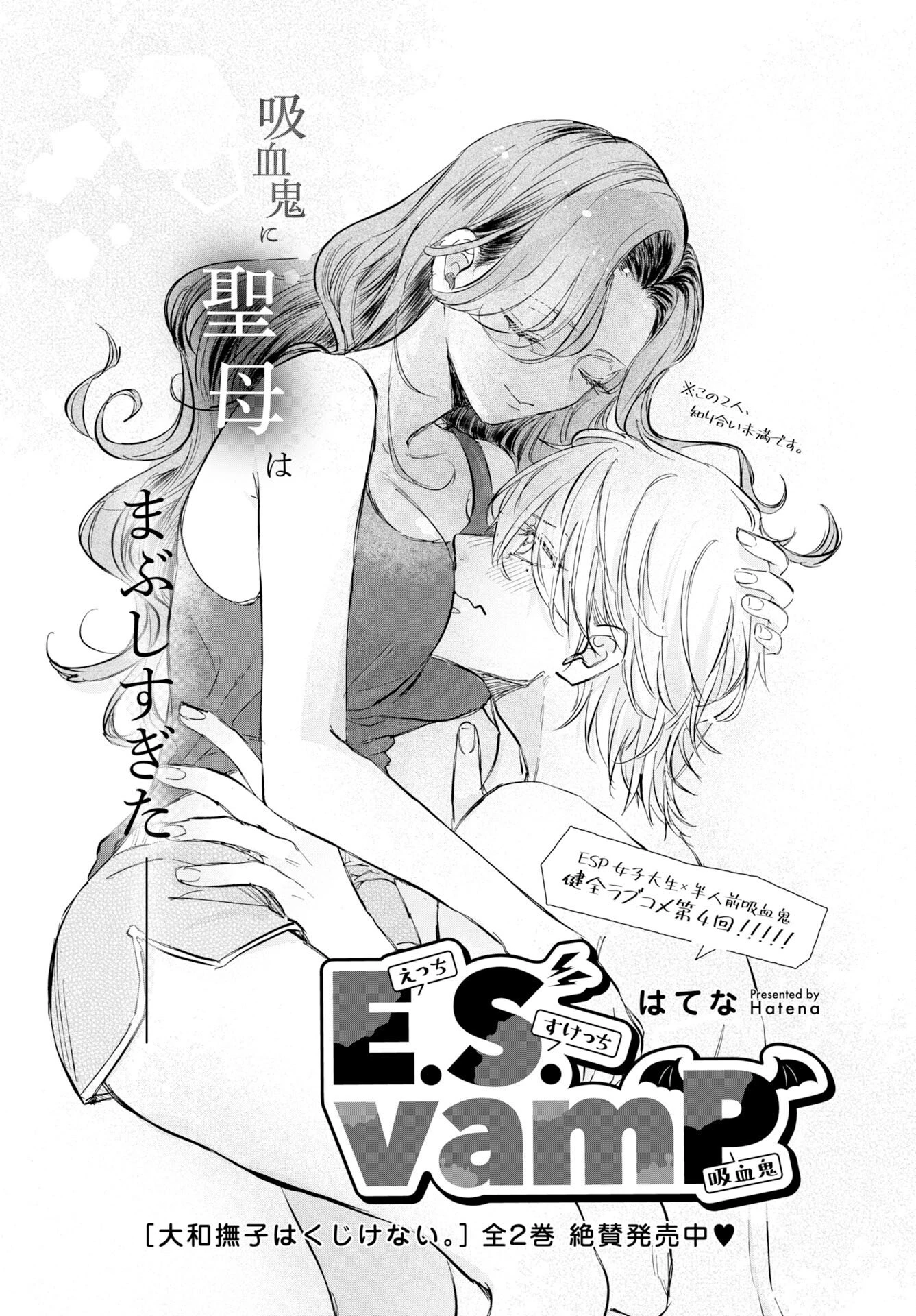 E.s.vamp 第4話 - 1