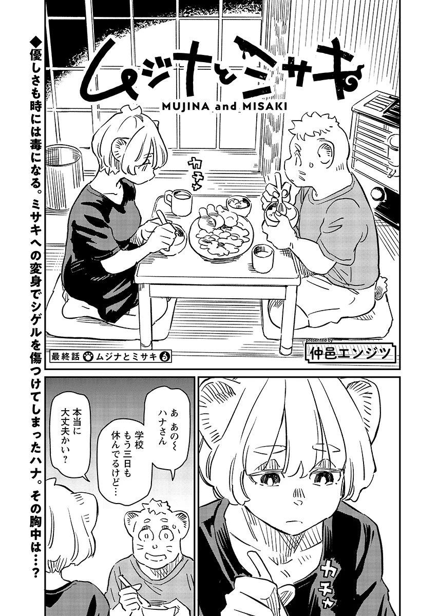 ムジナとミサキ 第14話 - 1