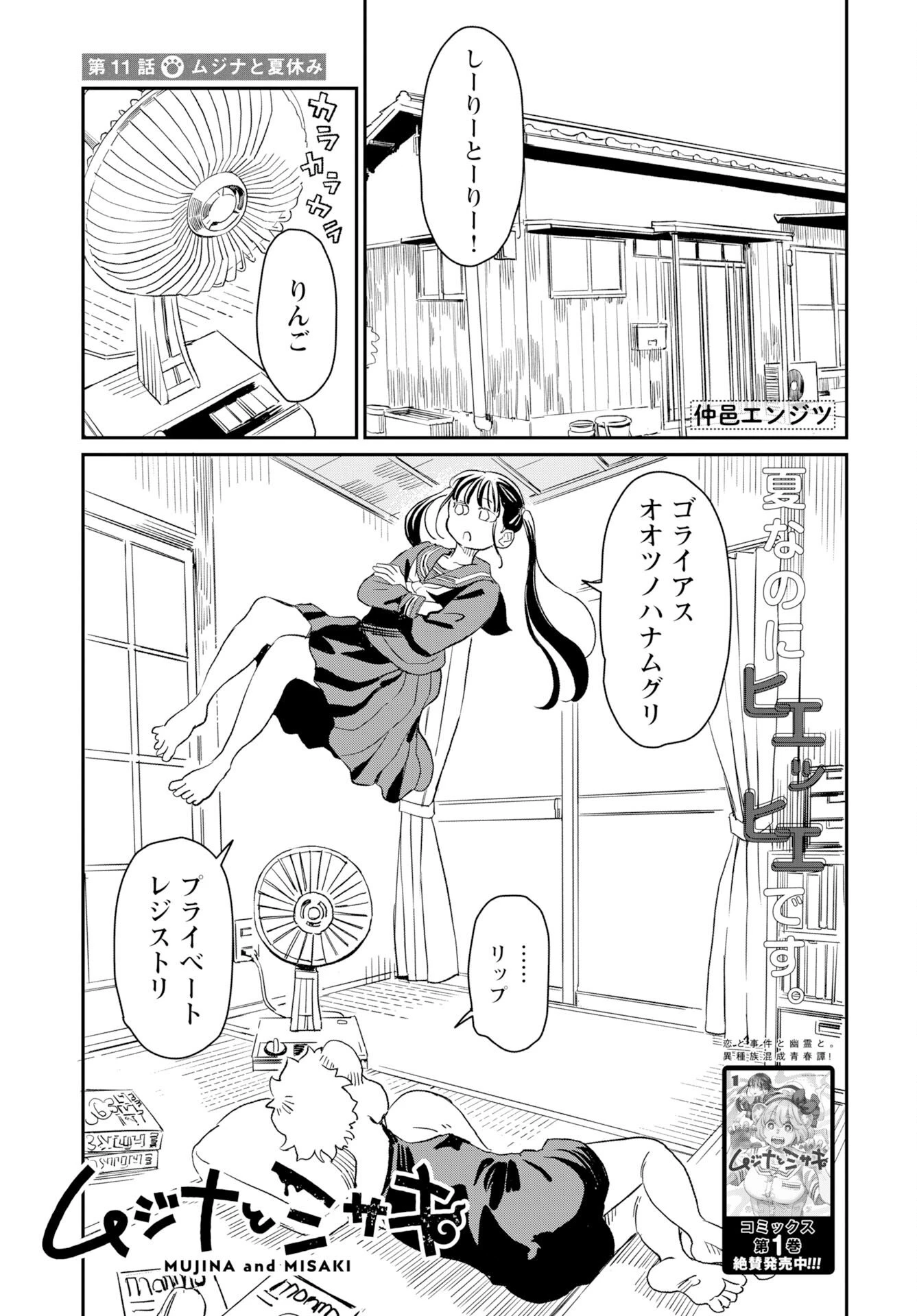 ムジナとミサキ 第11話 - 1