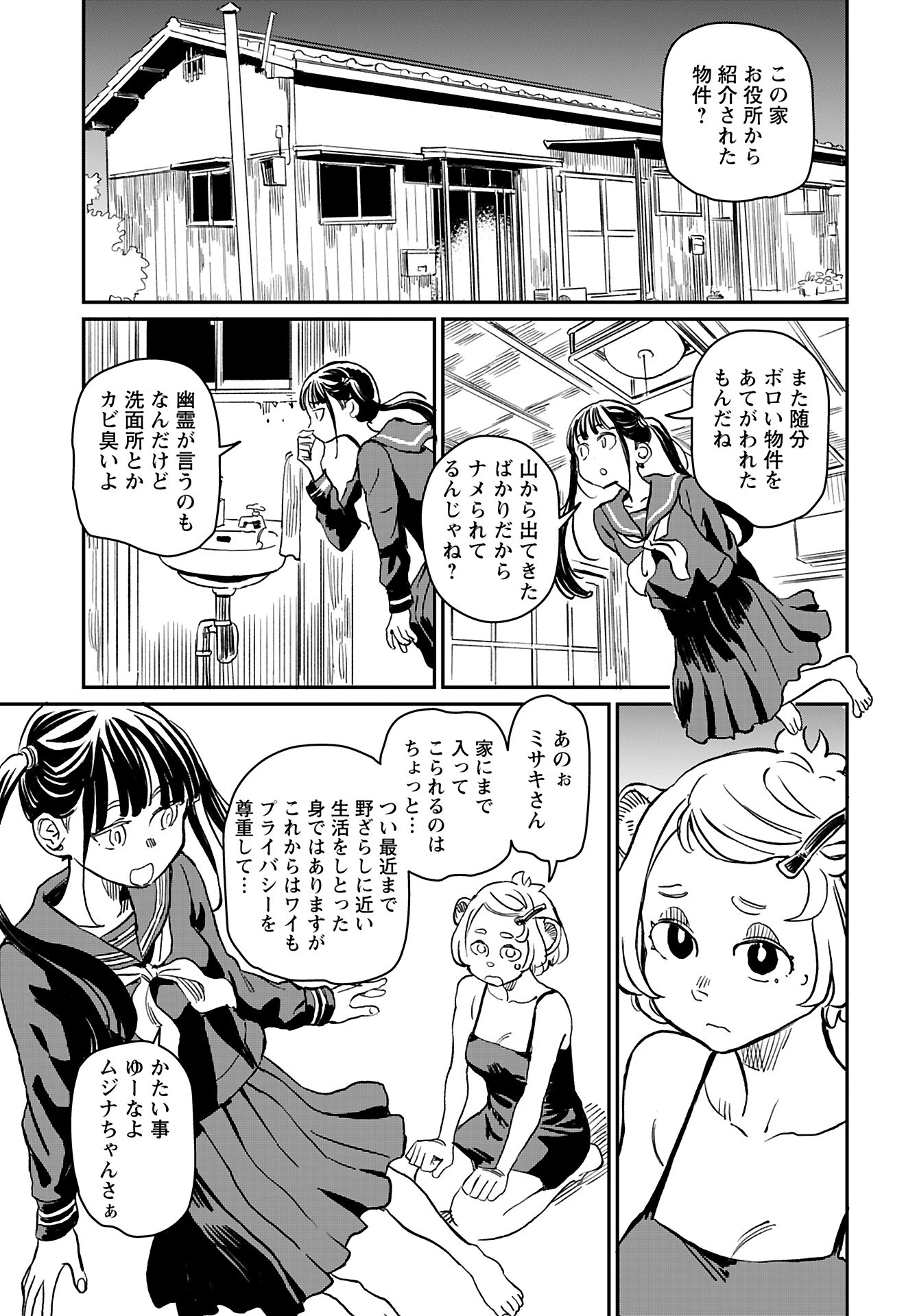 ムジナとミサキ 第2話 - 3
