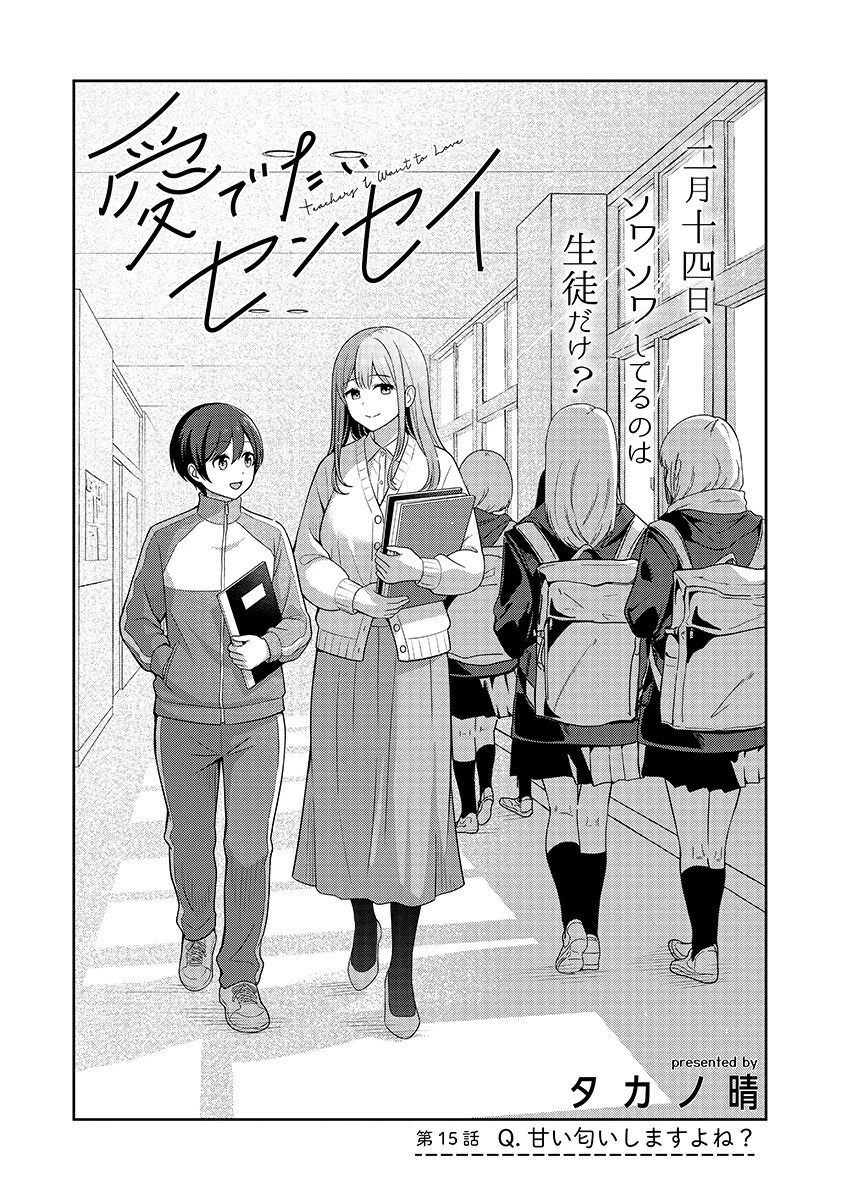 愛でたいセンセイ 第15話 - 2