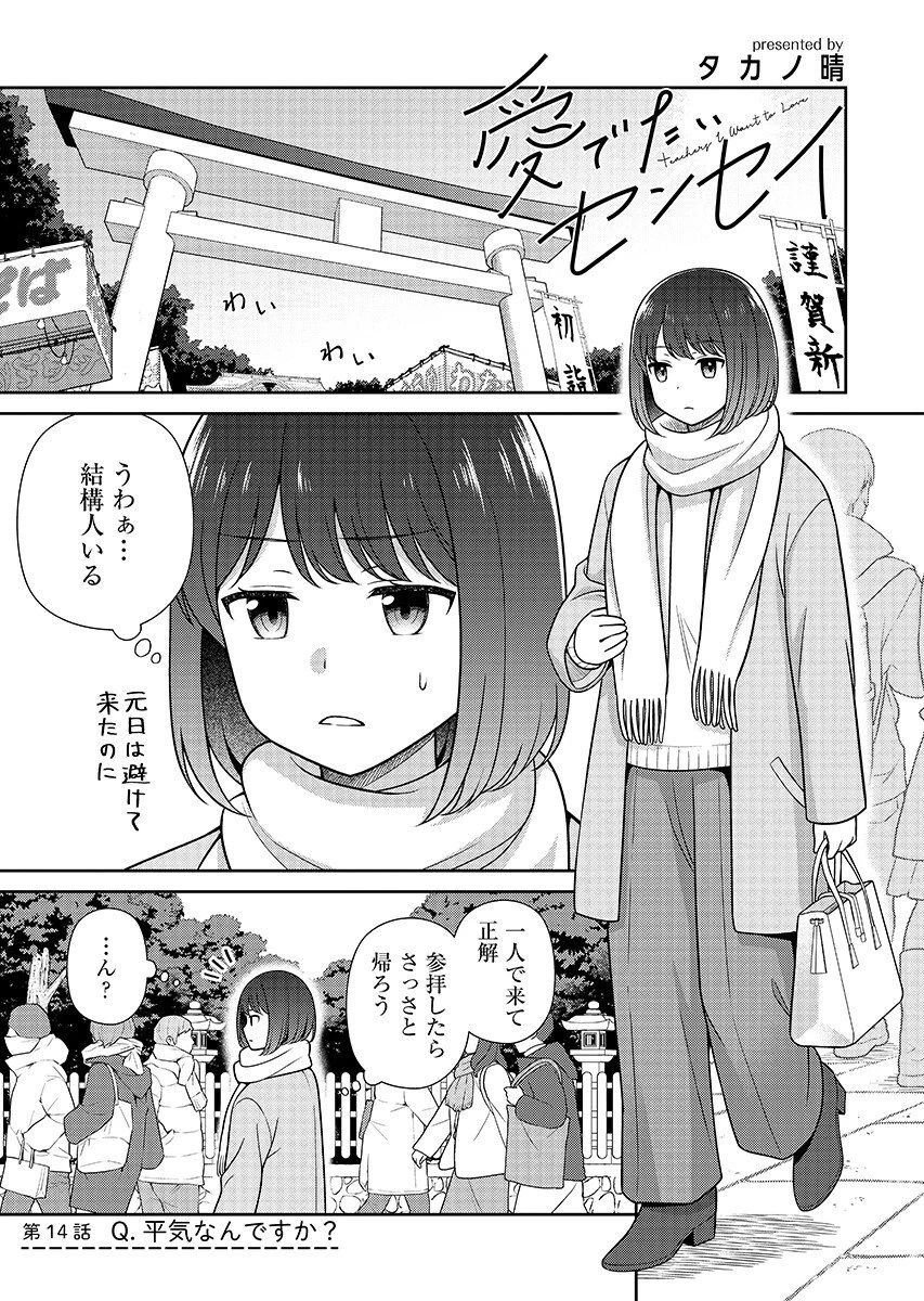 愛でたいセンセイ 第14話 - 1