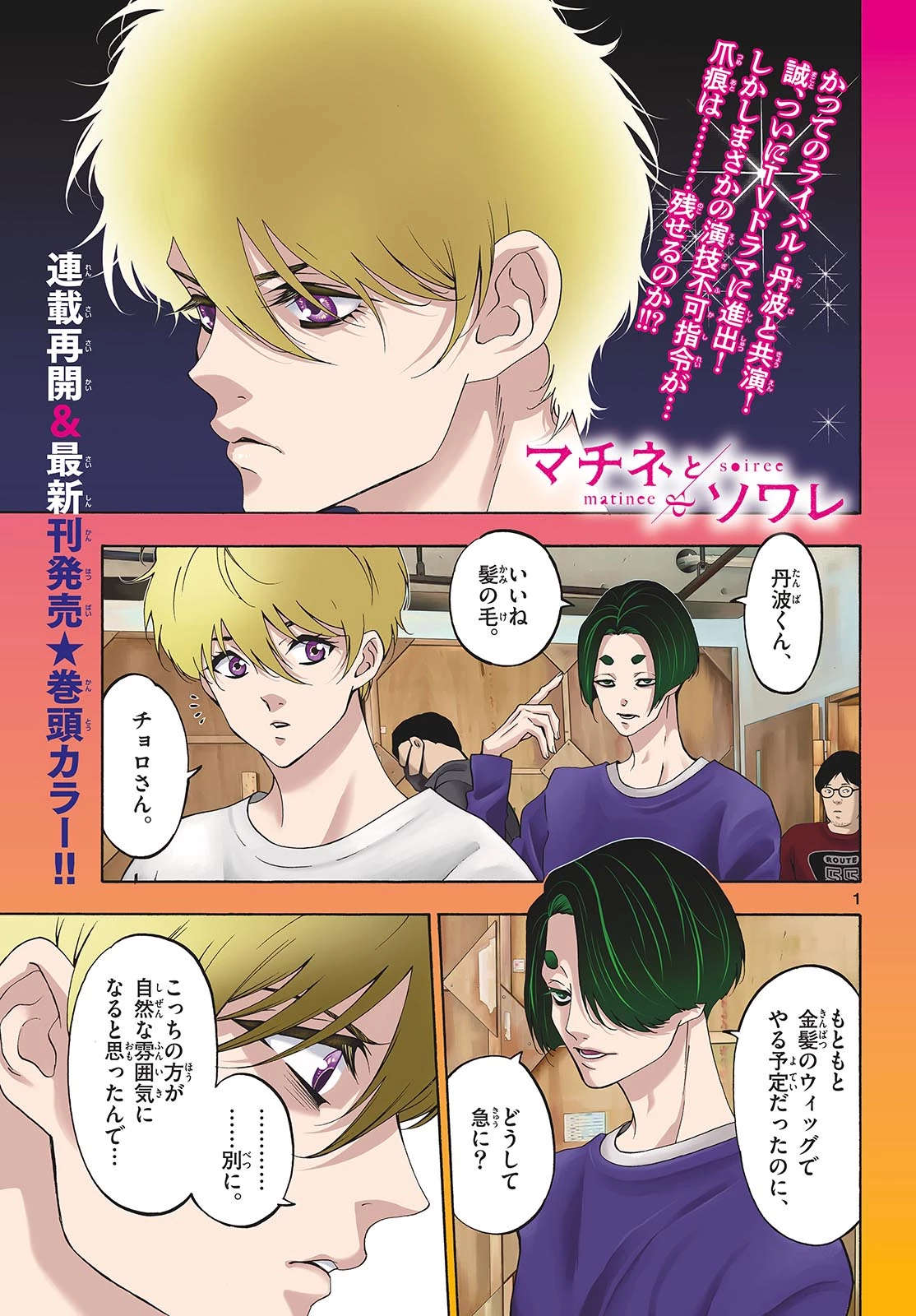 マチネとソワレ 第85話 - 1