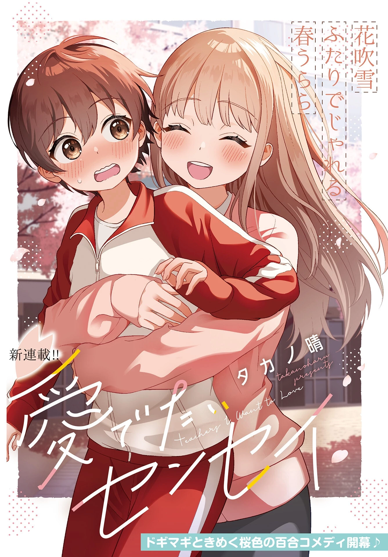 愛でたいセンセイ 第1話 - 1