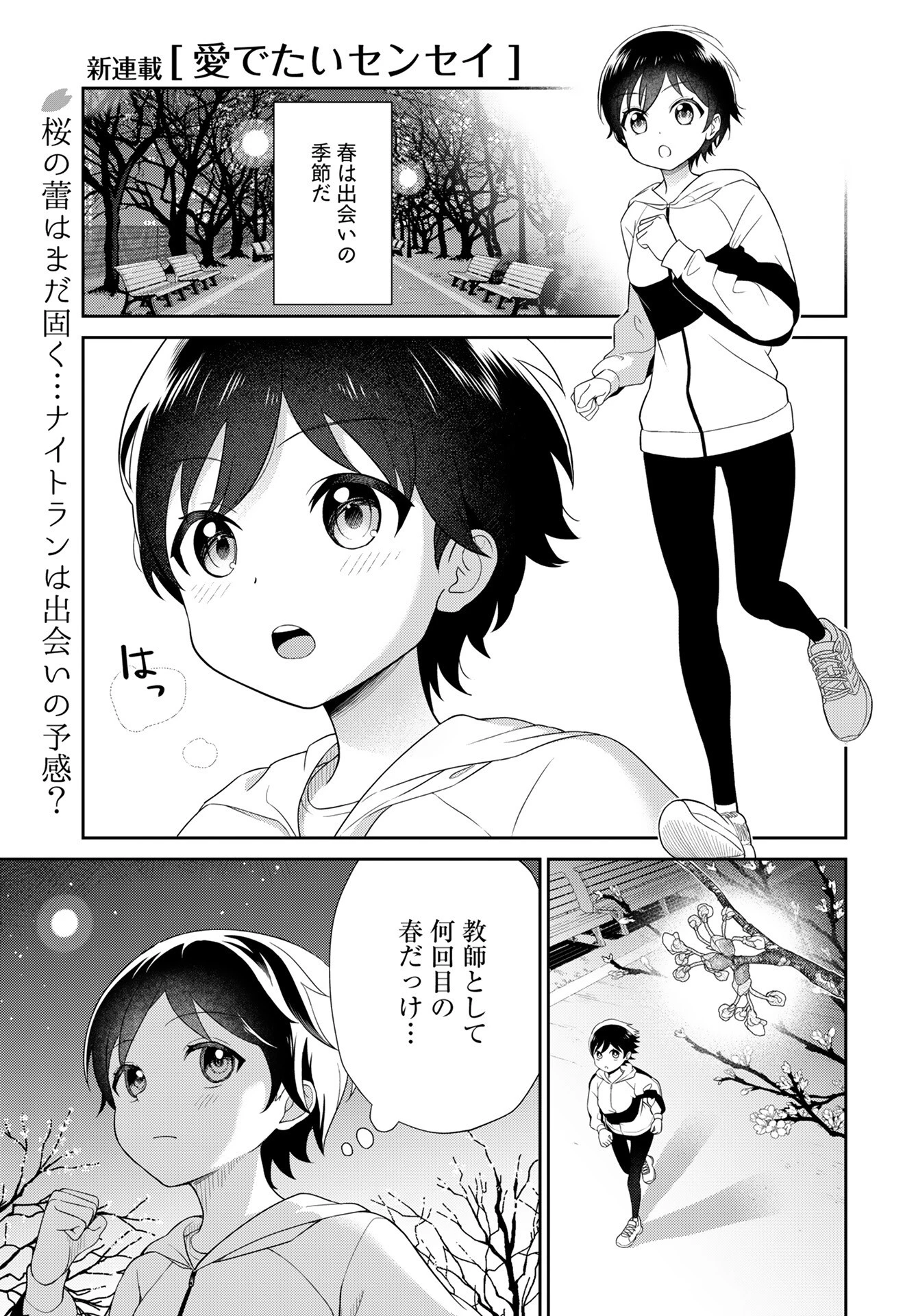 愛でたいセンセイ 第1話 - 2