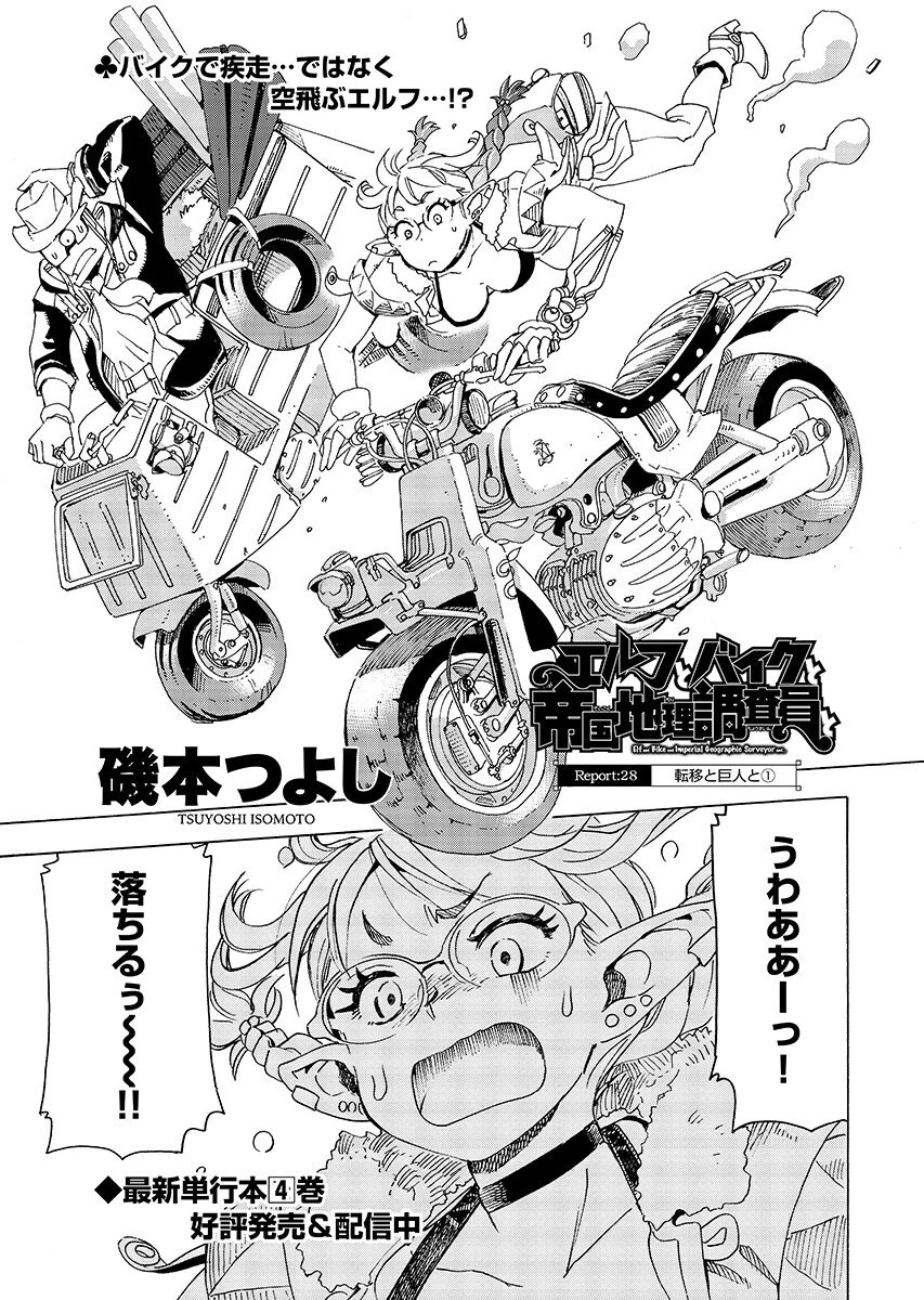 エルフとバイクと帝国地理調査員と 第28話 - 1