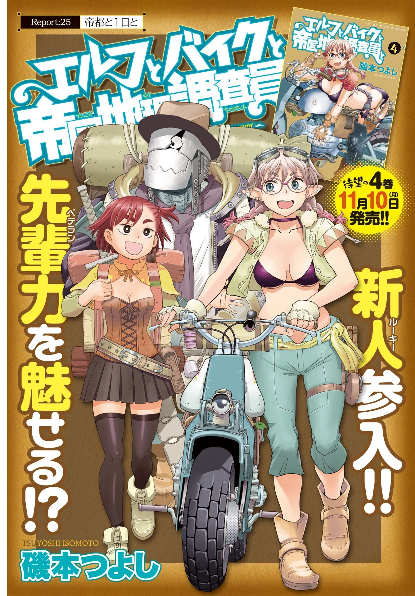 エルフとバイクと帝国地理調査員と 第25話 - 1