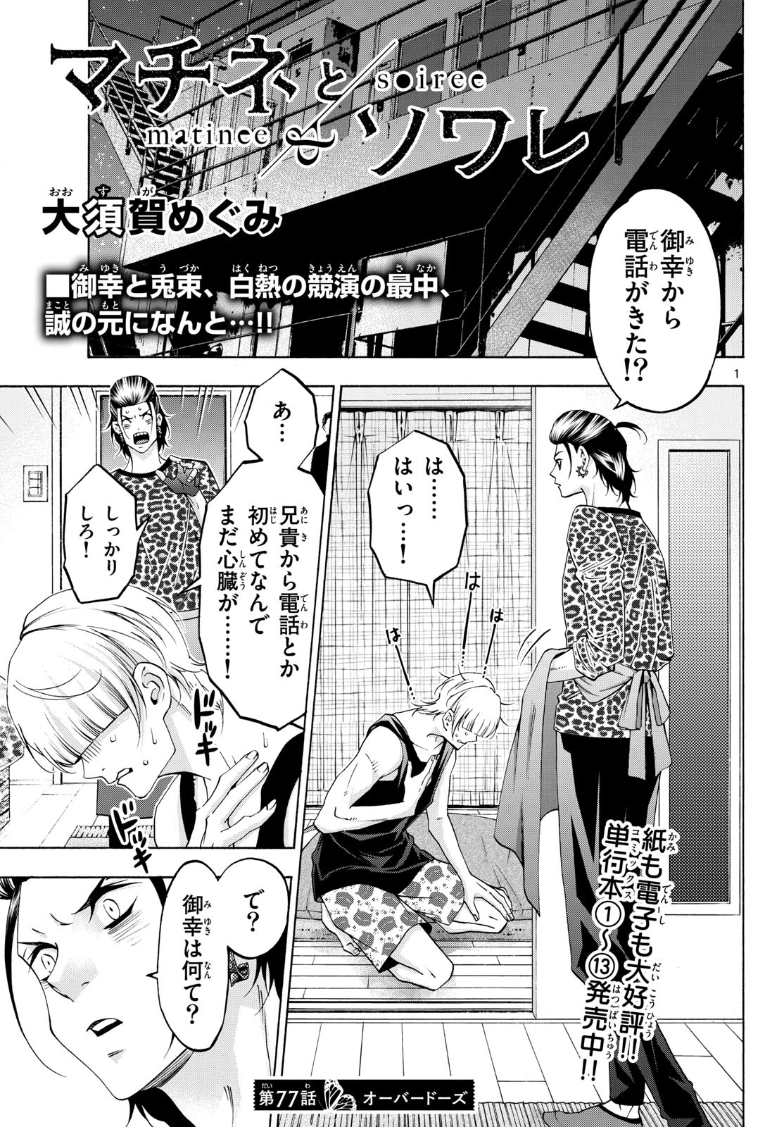 マチネとソワレ 第77話 - 1