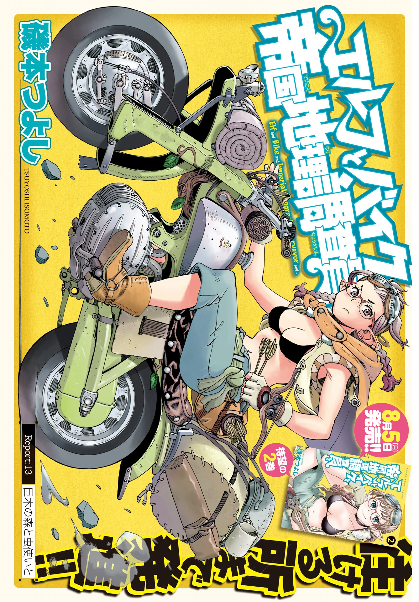 エルフとバイクと帝国地理調査員と 第13話 - 1