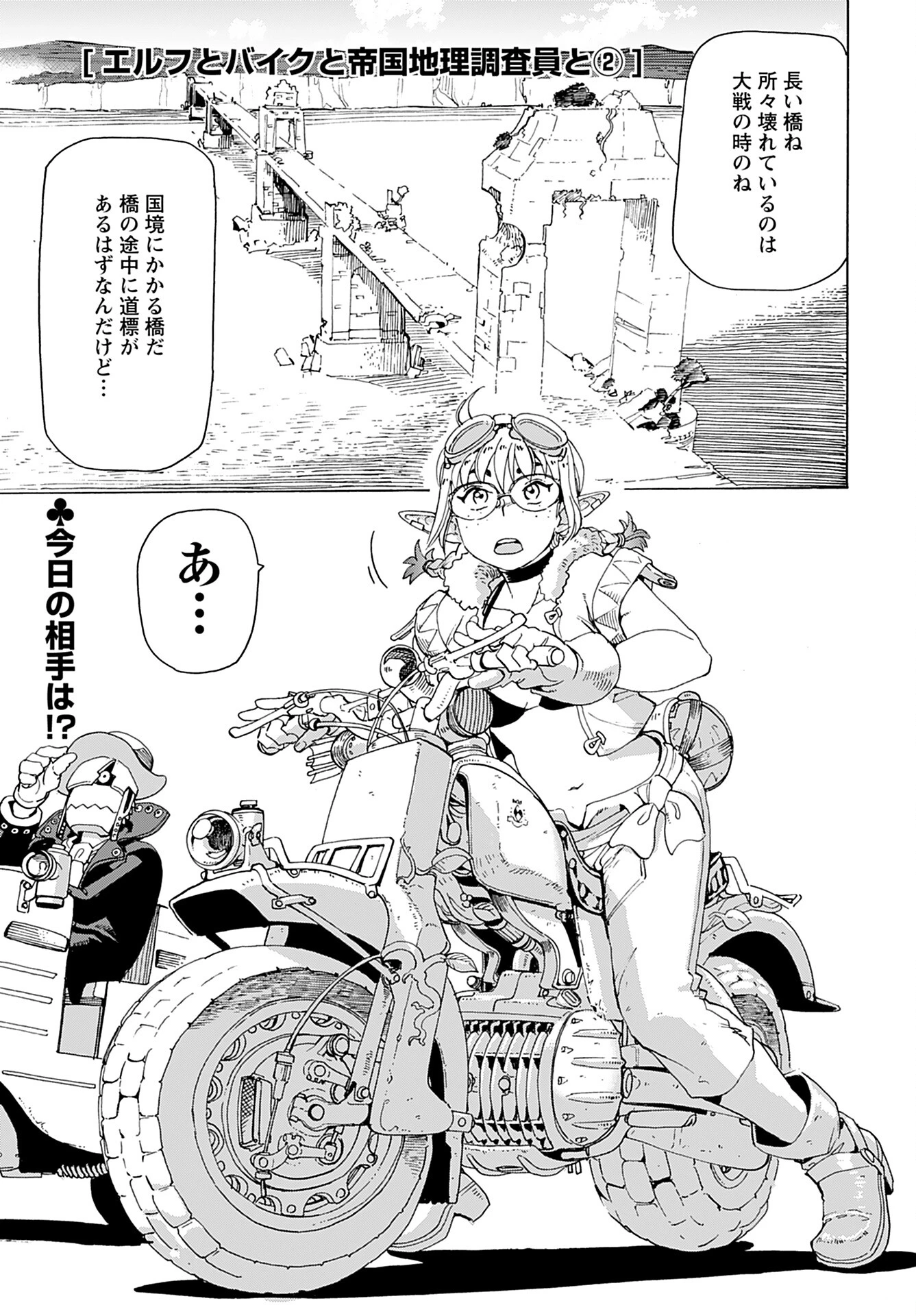 エルフとバイクと帝国地理調査員と 第2話 - 1