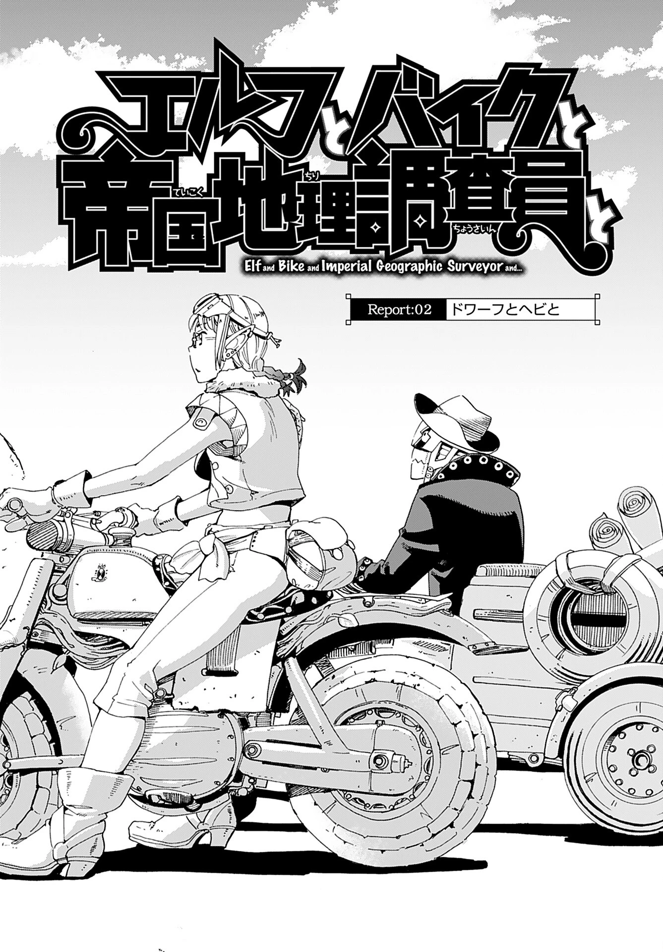 エルフとバイクと帝国地理調査員と 第2話 - 2