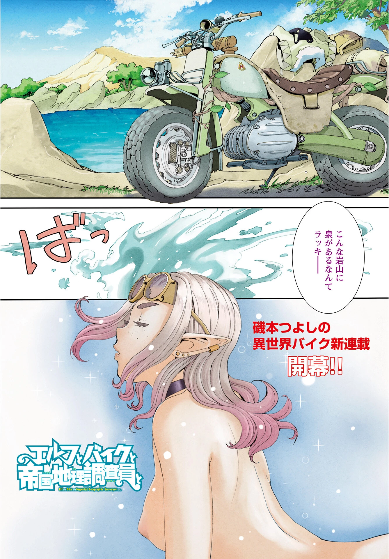 エルフとバイクと帝国地理調査員と 第1話 - 1