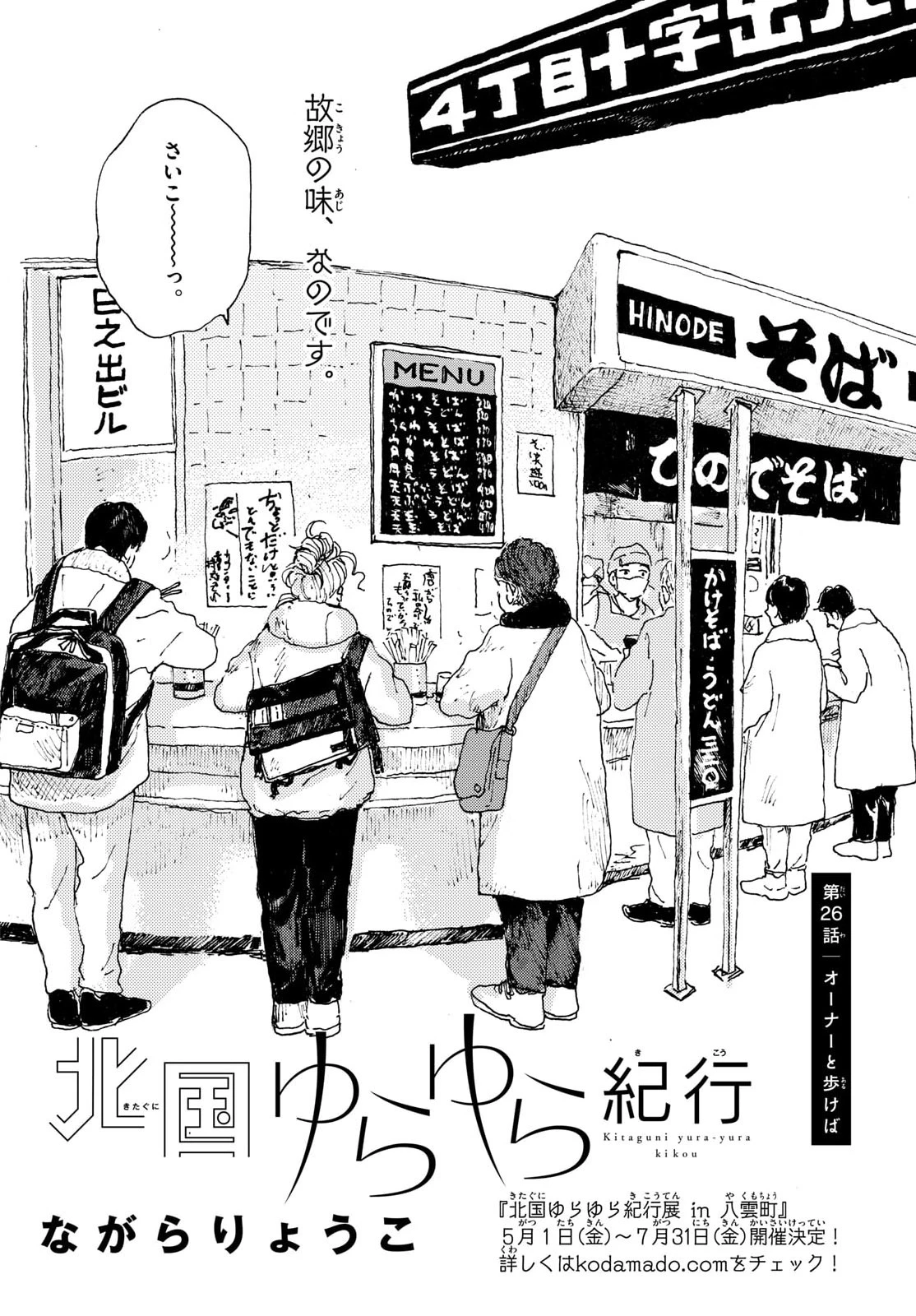 北国ゆらゆら紀行 第26話 - 3