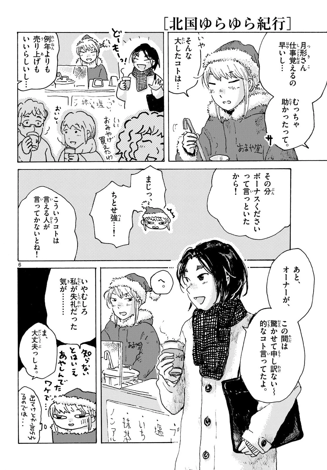 北国ゆらゆら紀行 第26話 - 7