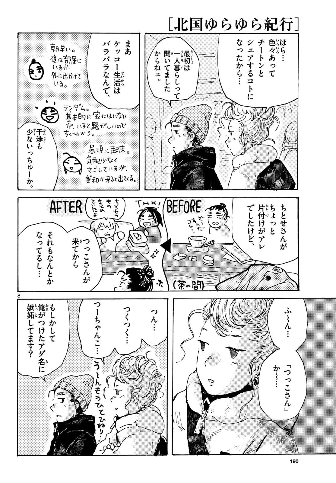 北国ゆらゆら紀行 第26話 - 9