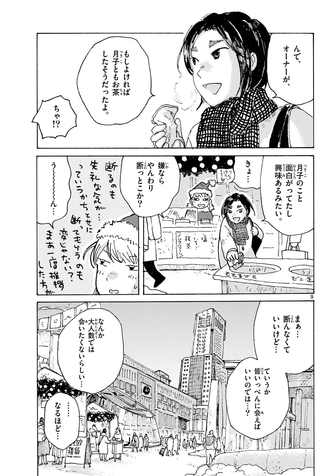 北国ゆらゆら紀行 第26話 - 10