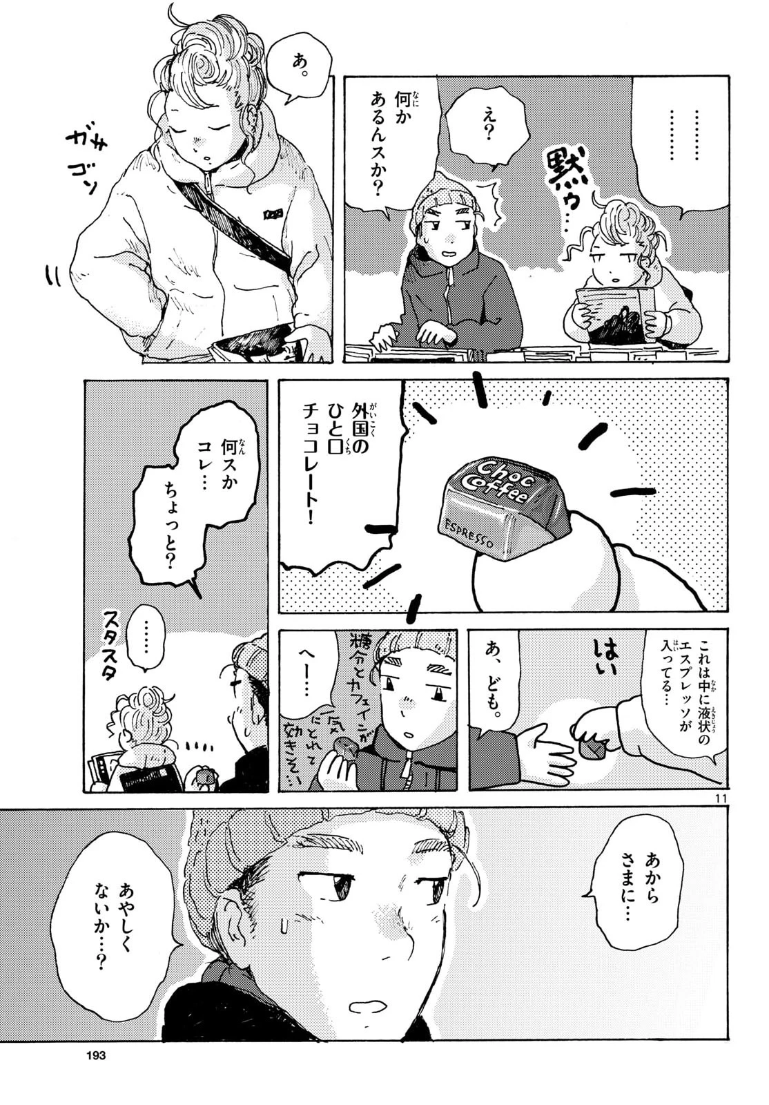 北国ゆらゆら紀行 第26話 - 12