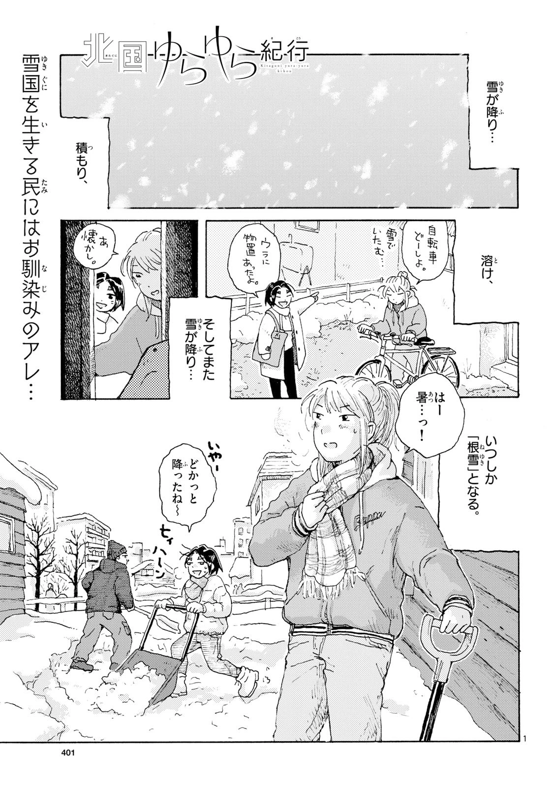 北国ゆらゆら紀行 第22話 - 1