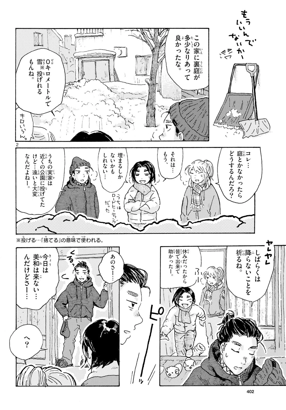 北国ゆらゆら紀行 第22話 - 2