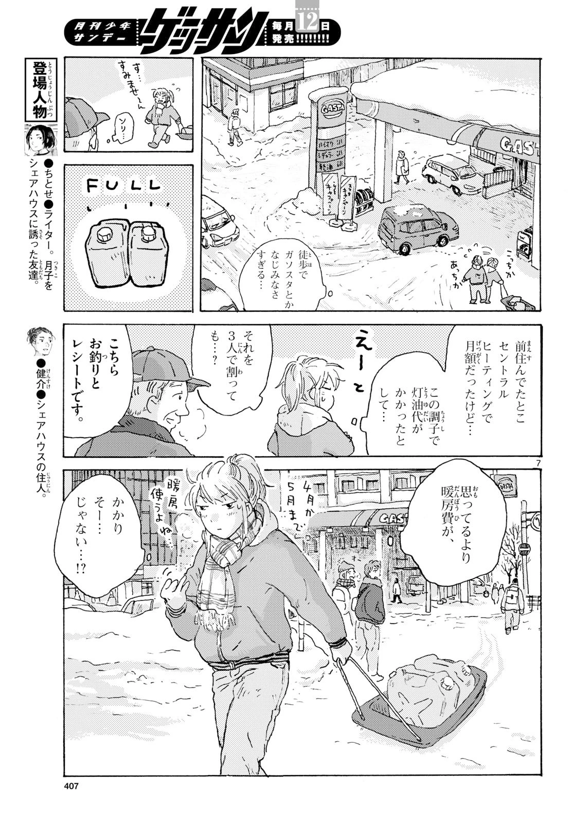 北国ゆらゆら紀行 第22話 - 7
