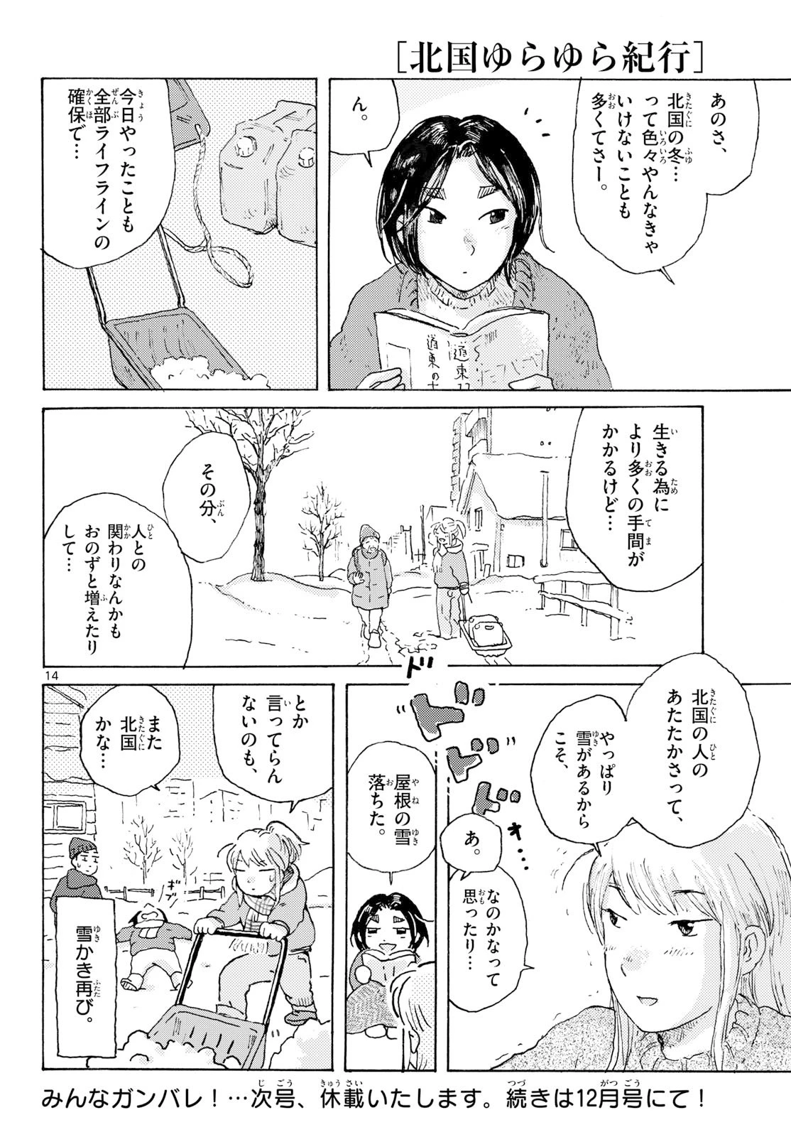 北国ゆらゆら紀行 第22話 - 14