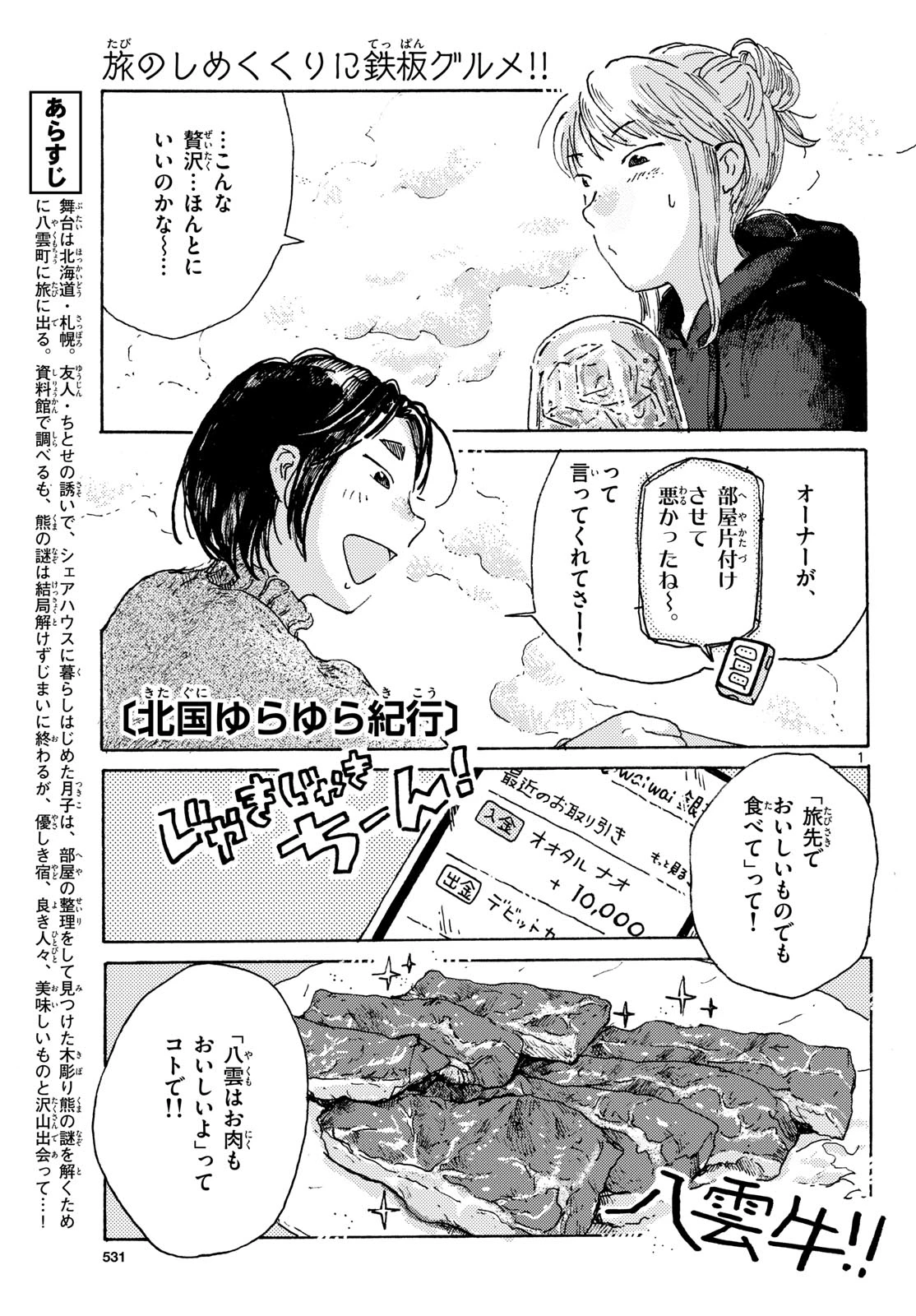 北国ゆらゆら紀行 第19話 - 1