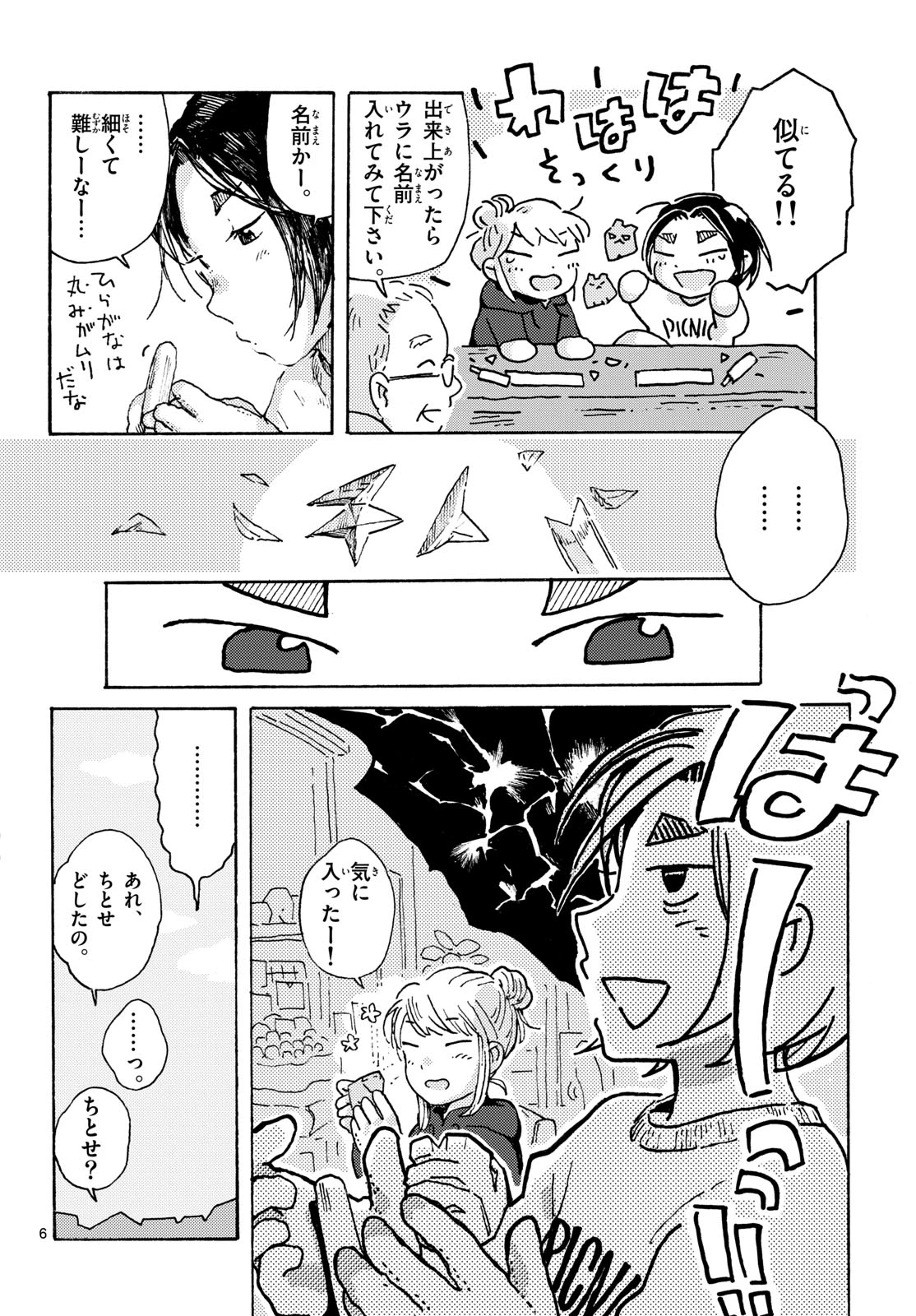 北国ゆらゆら紀行 第19話 - 6