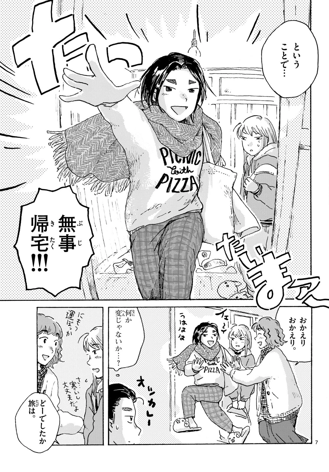 北国ゆらゆら紀行 第19話 - 7
