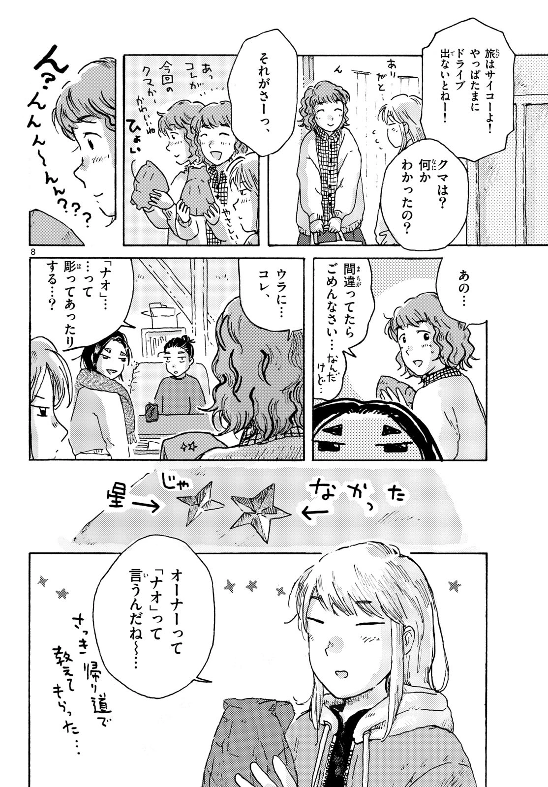 北国ゆらゆら紀行 第19話 - 8