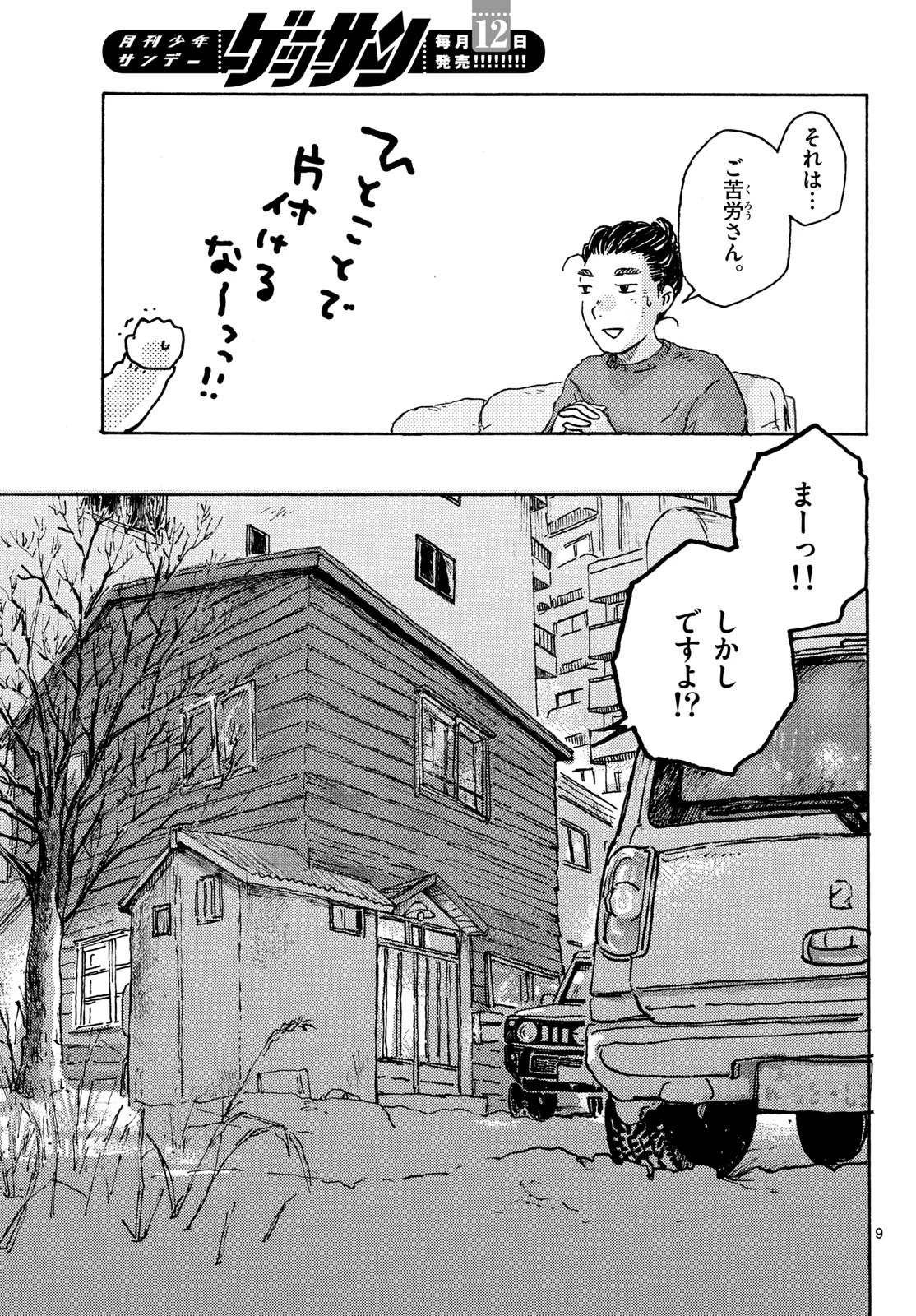 北国ゆらゆら紀行 第19話 - 9