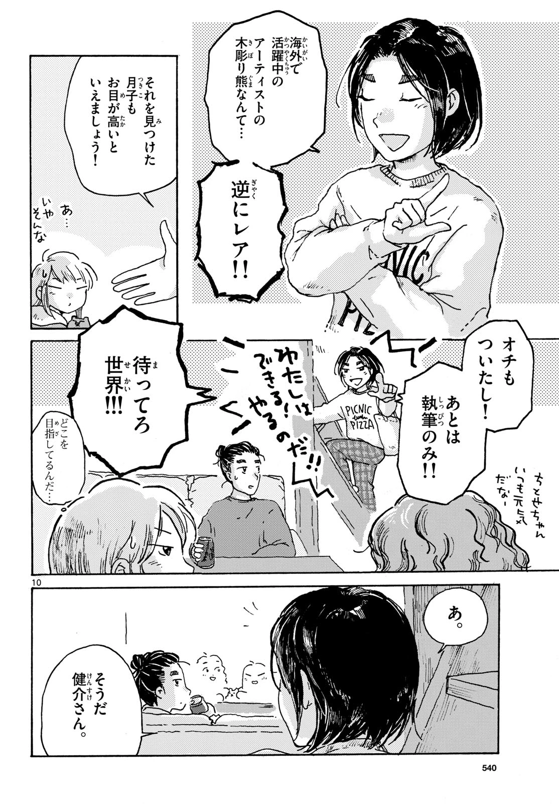 北国ゆらゆら紀行 第19話 - 10
