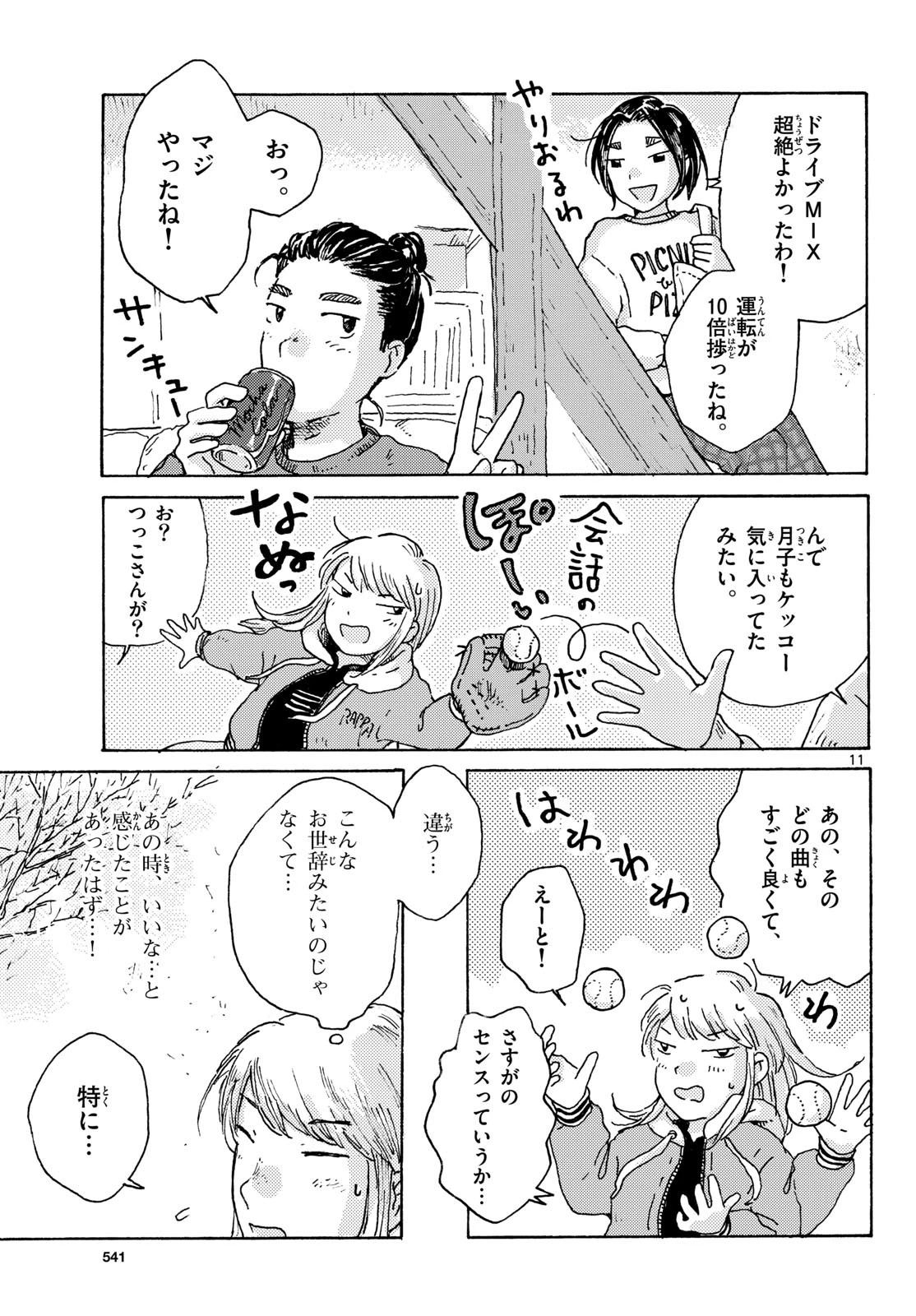 北国ゆらゆら紀行 第19話 - 11