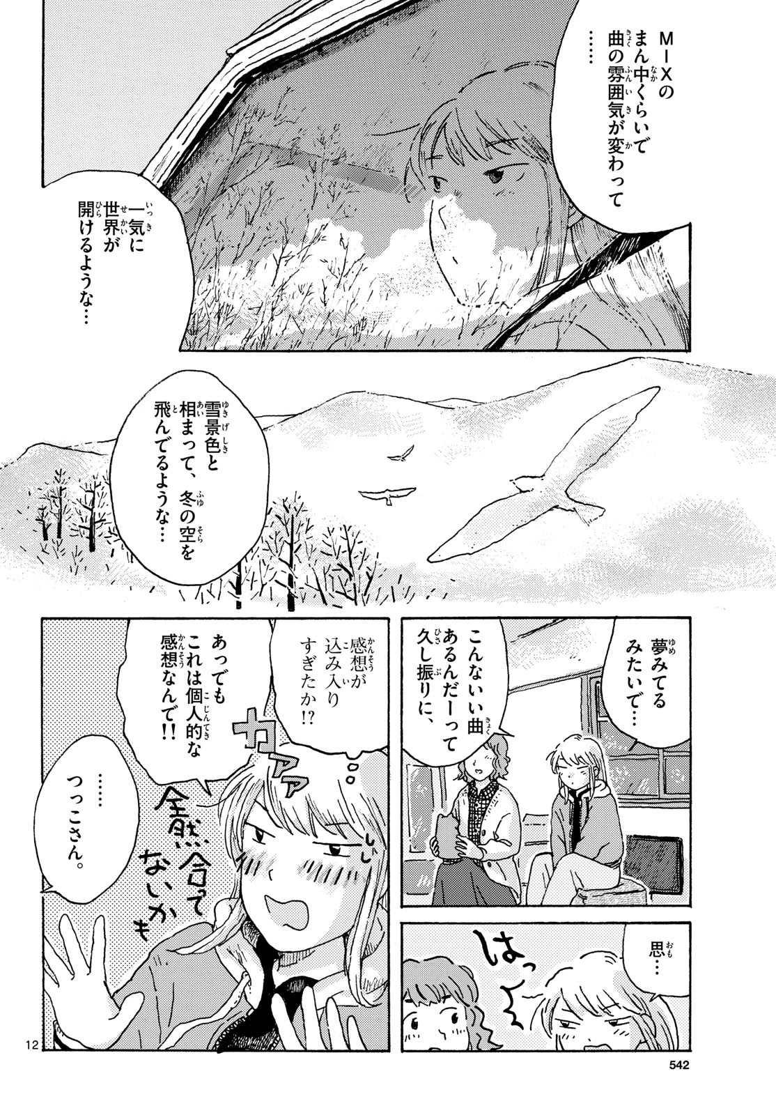 北国ゆらゆら紀行 第19話 - 12