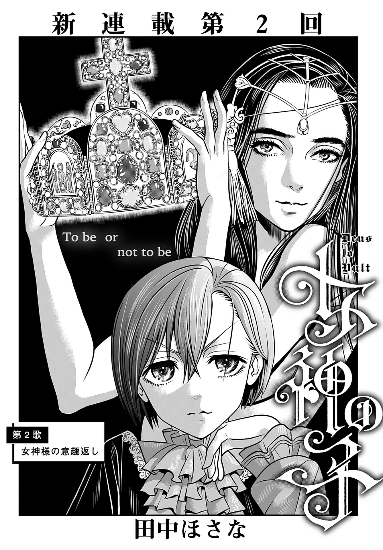 女神の子 第2話 - 2