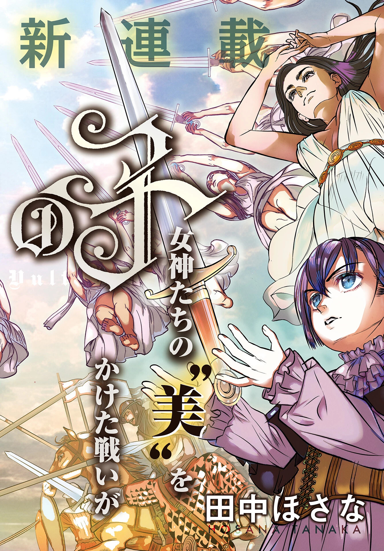 女神の子 第1話 - 2
